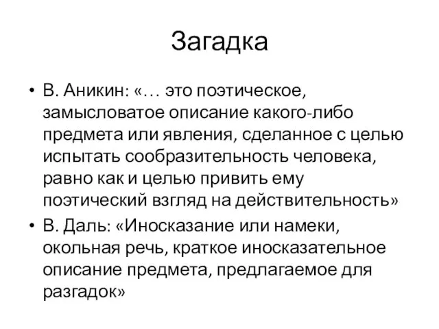 Загадка В. Аникин: «… это поэтическое, замысловатое описание какого-либо предмета