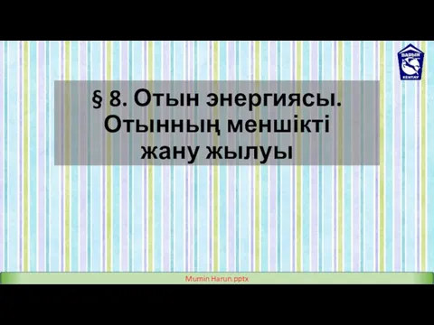 § 8. Отын энергиясы. Отынның меншікті жану жылуы