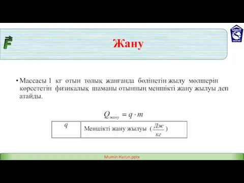 Жану Массасы 1 кг отын толық жанғанда бөлінетін жылу мөлшерін