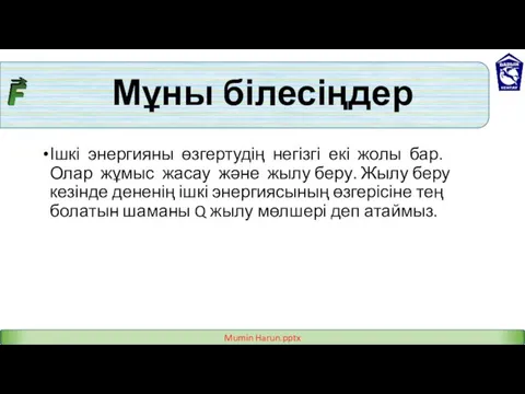 Мұны білесіңдер Ішкі энергияны өзгертудің негізгі екі жолы бар. Олар