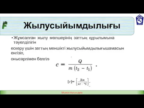 Жылусыйымдылығы Жұмсалған жылу мөлшерінің заттың құрылымына тәуелділігін ескеру үшін заттың меншікті жылусыйымдылығышамасын енгізіп, онысәрпімен белгілейік.