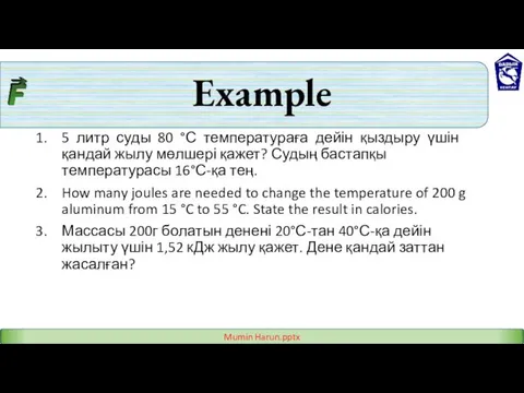 Example 5 литр суды 80 °С температураға дейін қыздыру үшін