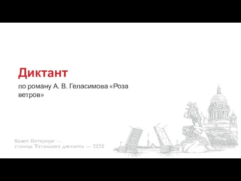 Диктант по роману А. В. Геласимова «Роза ветров»