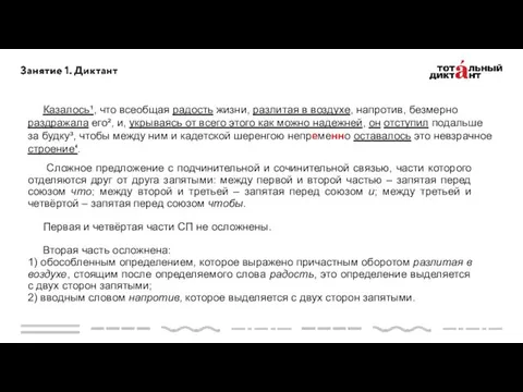 Казалось¹, что всеобщая радость жизни, разлитая в воздухе, напротив, безмерно