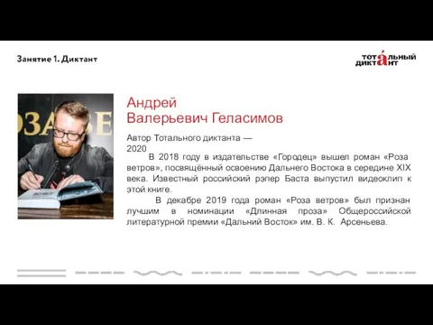 Андрей Валерьевич Геласимов Автор Тотального диктанта — 2020 В 2018