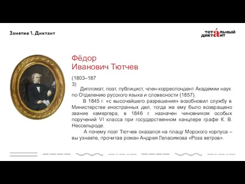 Фёдор Иванович Тютчев (1803–1873) Дипломат, поэт, публицист, член-корреспондент Академии наук