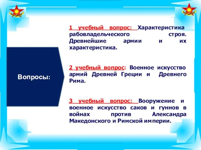 Вопросы: 1 учебный вопрос: Характеристика рабовладельческого строя. Древнейшие армии и