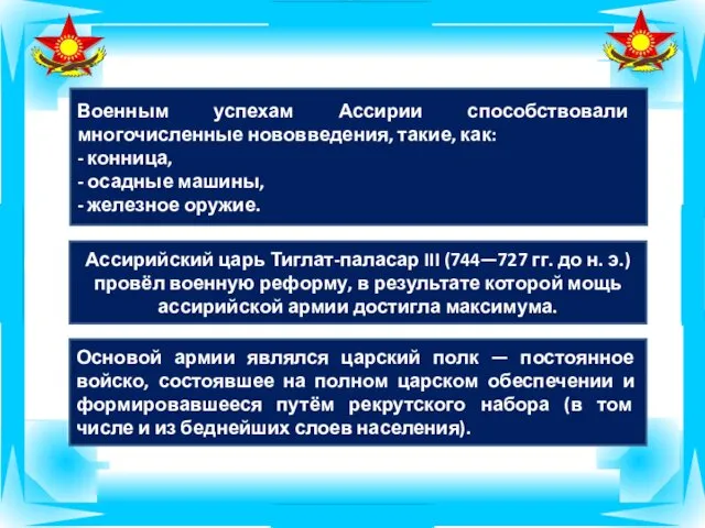 Военным успехам Ассирии способствовали многочисленные нововведения, такие, как: - конница,