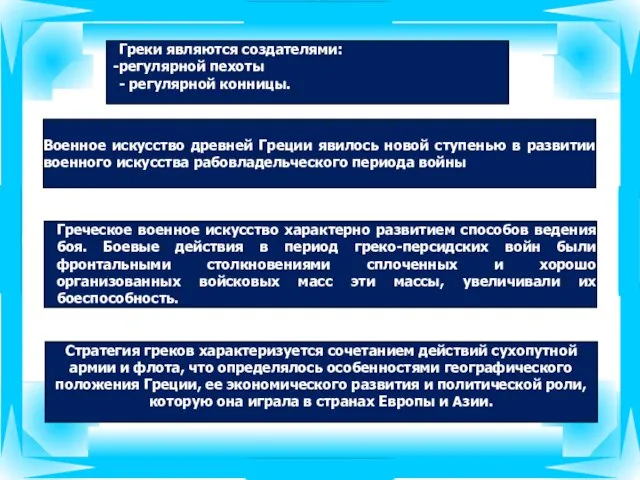 Греки являются создателями: регулярной пехоты - регулярной конницы. Военное искусство