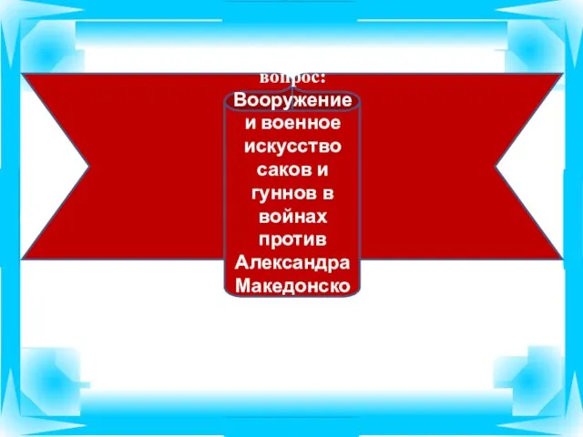 3 учебный вопрос: Вооружение и военное искусство саков и гуннов