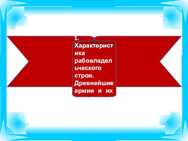 1. Характеристика рабовладельческого строя. Древнейшие армии и их характеристика.