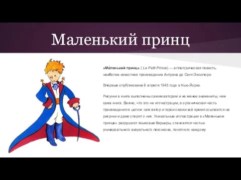 Маленький принц «Ма́ленький принц» ( Le Petit Prince) — аллегорическая