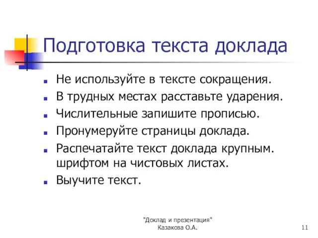 "Доклад и презентация" Казакова О.А. Подготовка текста доклада Не используйте