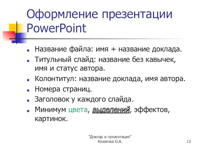 "Доклад и презентация" Казакова О.А. Оформление презентации PowerPoint Название файла: