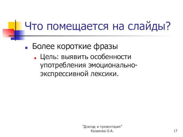 "Доклад и презентация" Казакова О.А. Что помещается на слайды? Более