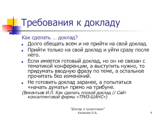 "Доклад и презентация" Казакова О.А. Требования к докладу Как сделать