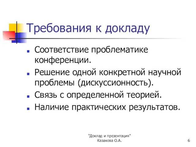 "Доклад и презентация" Казакова О.А. Требования к докладу Соответствие проблематике