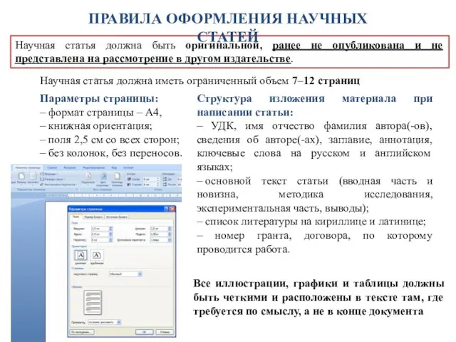 Научная статья должна быть оригинальной, ранее не опубликована и не представлена на рассмотрение