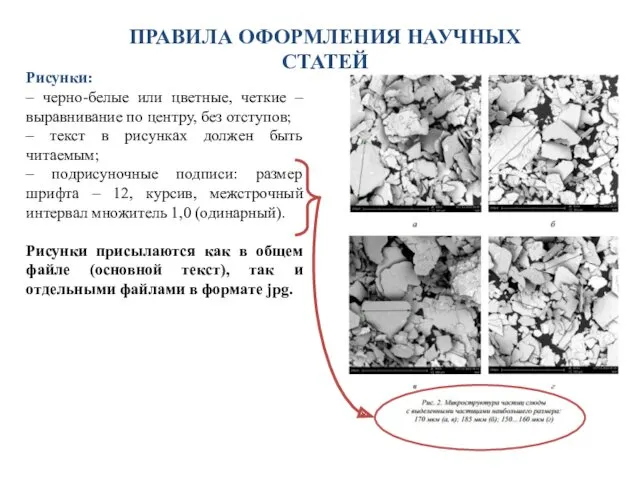 ПРАВИЛА ОФОРМЛЕНИЯ НАУЧНЫХ СТАТЕЙ Рисунки: – черно-белые или цветные, четкие