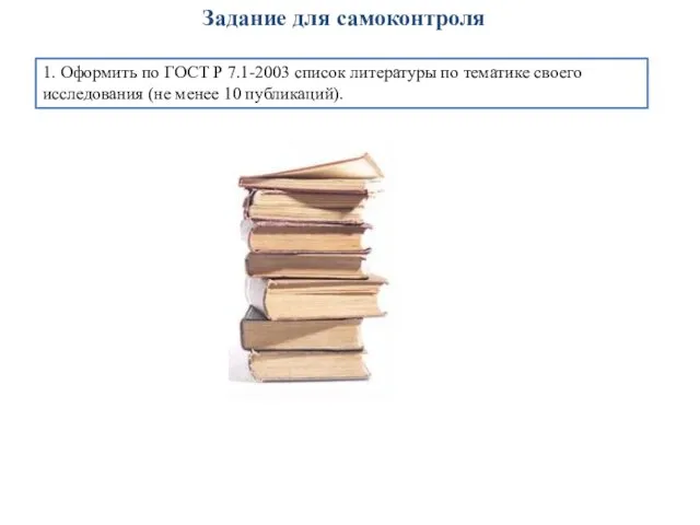 Задание для самоконтроля 1. Оформить по ГОСТ Р 7.1-2003 список литературы по тематике