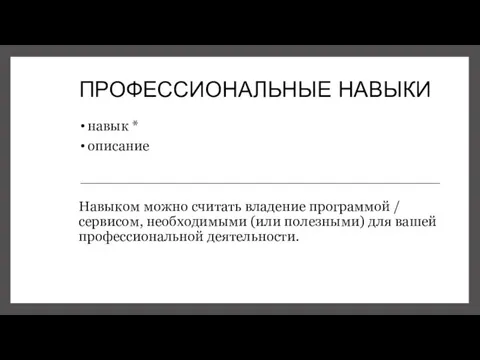 ПРОФЕССИОНАЛЬНЫЕ НАВЫКИ навык * описание Навыком можно считать владение программой