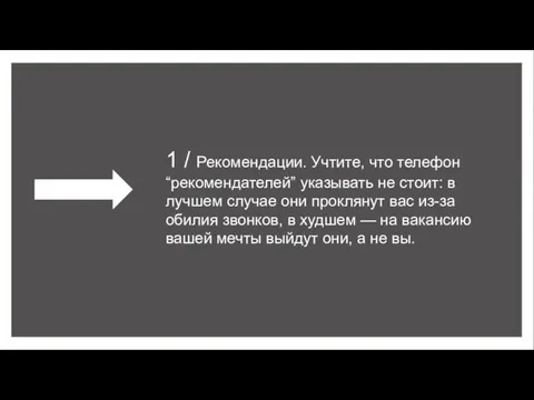 1 / Рекомендации. Учтите, что телефон “рекомендателей” указывать не стоит: