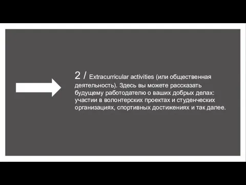 2 / Extracurricular activities (или общественная деятельность). Здесь вы можете