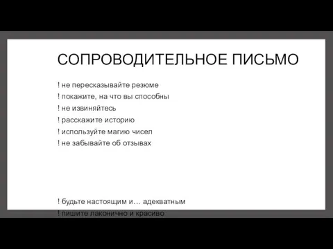 СОПРОВОДИТЕЛЬНОЕ ПИСЬМО ! не пересказывайте резюме ! покажите, на что