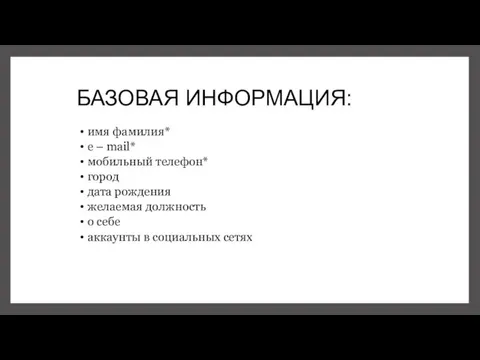 БАЗОВАЯ ИНФОРМАЦИЯ: имя фамилия* е – mail* мобильный телефон* город