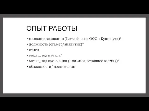 ОПЫТ РАБОТЫ название компании (Lamoda, а не ООО «Купишуз»)* должность