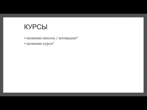 КУРСЫ название школы / площадки* название курса*