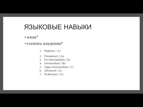 ЯЗЫКОВЫЕ НАВЫКИ язык* степень владения* Beginner / А1 Elementary /