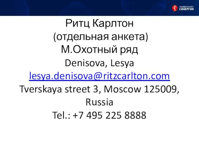Ритц Карлтон (отдельная анкета) М.Охотный ряд Denisova, Lesya lesya.denisova@ritzcarlton.com Tverskaya