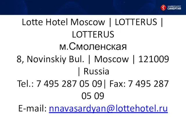 Lotte Hotel Moscow | LOTTERUS | LOTTERUS м.Смоленская 8, Novinskiy