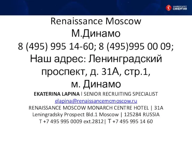 Renaissance Moscow М.Динамо 8 (495) 995 14-60; 8 (495)995 00