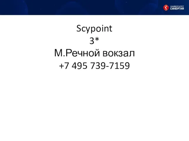 Scypoint 3* М.Речной вокзал +7 495 739-7159