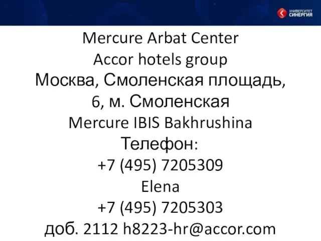 Mercure Arbat Center Accor hotels group Москва, Смоленская площадь, 6,