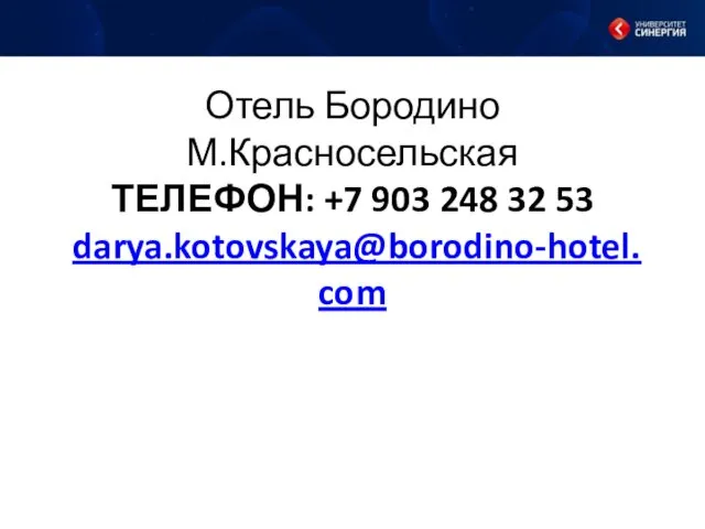 Отель Бородино М.Красносельская ТЕЛЕФОН: +7 903 248 32 53 darya.kotovskaya@borodino-hotel.com