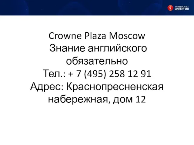 Crowne Plaza Moscow Знание английского обязательно Тел.: + 7 (495)