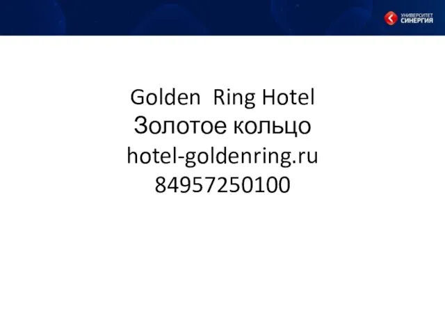 Golden Ring Hotel Золотое кольцо hotel-goldenring.ru 84957250100