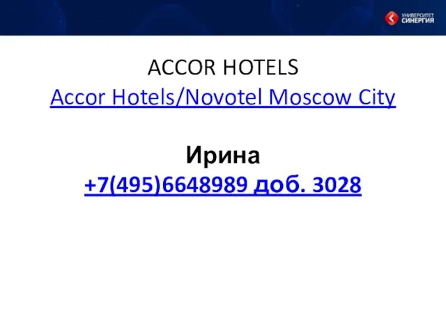 ACCOR HOTELS Accor Hotels/Novotel Moscow City Ирина +7(495)6648989 доб. 3028