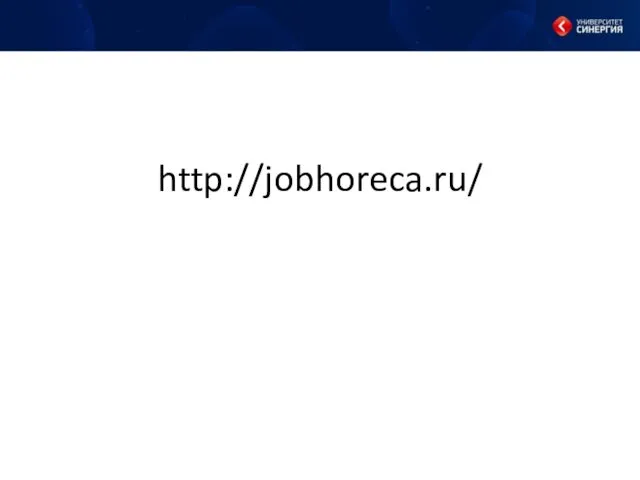 http://jobhoreca.ru/