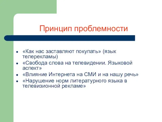 Принцип проблемности «Как нас заставляют покупать» (язык телерекламы) «Свобода слова