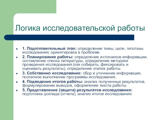 Логика исследовательской работы 1. Подготовительный этап: определение темы, цели, гипотезы