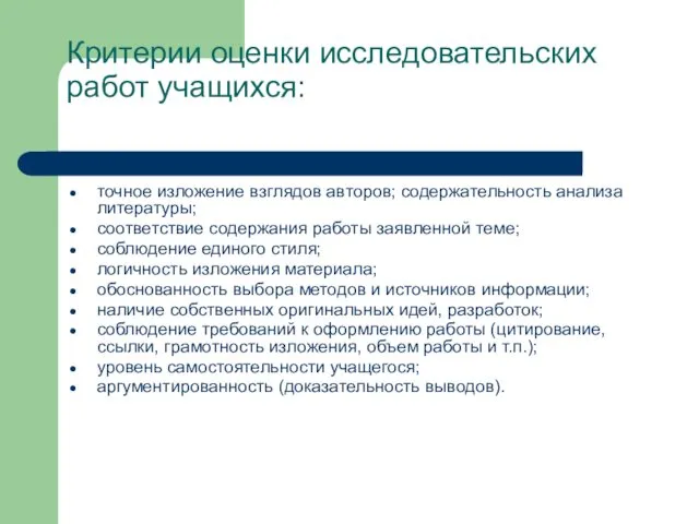 Критерии оценки исследовательских работ учащихся: точное изложение взглядов авторов; содержательность