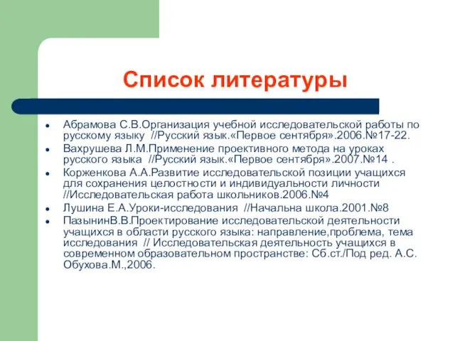 Список литературы Абрамова С.В.Организация учебной исследовательской работы по русскому языку