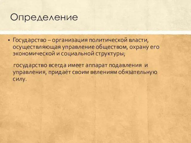 Определение Государство – организация политической власти, осуществляющая управление обществом, охрану