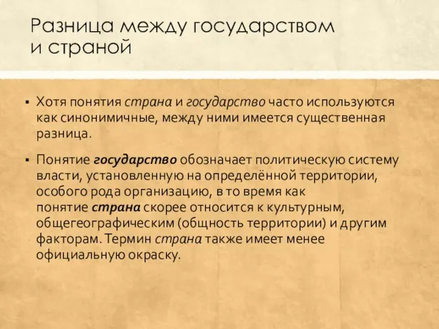 Разница между государством и страной Хотя понятия страна и государство