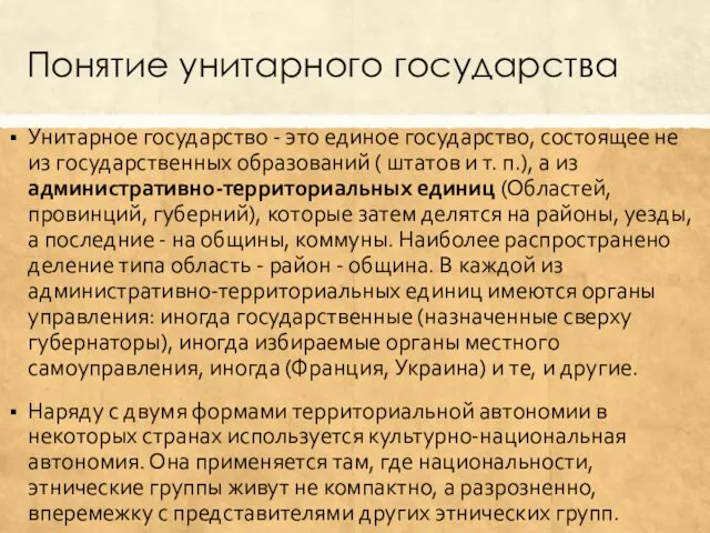 Понятие унитарного государства Унитарное государство - это единое государство, состоящее