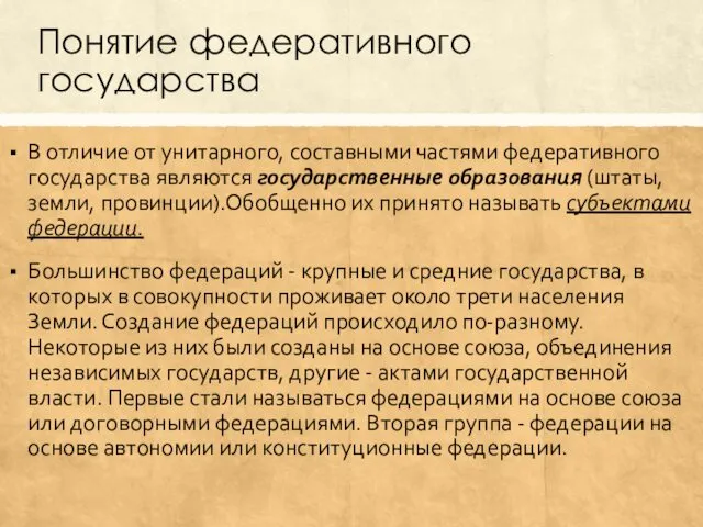 Понятие федеративного государства В отличие от унитарного, составными частями федеративного